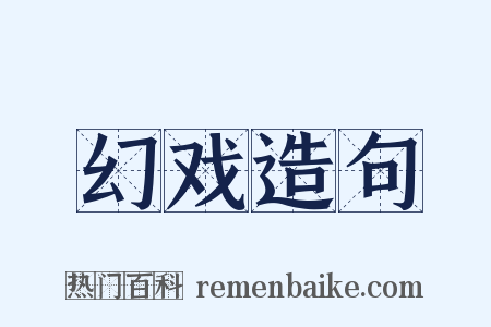 幻戏造句是什么意思的图片